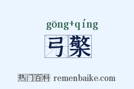 弓檠是什么意思的图片